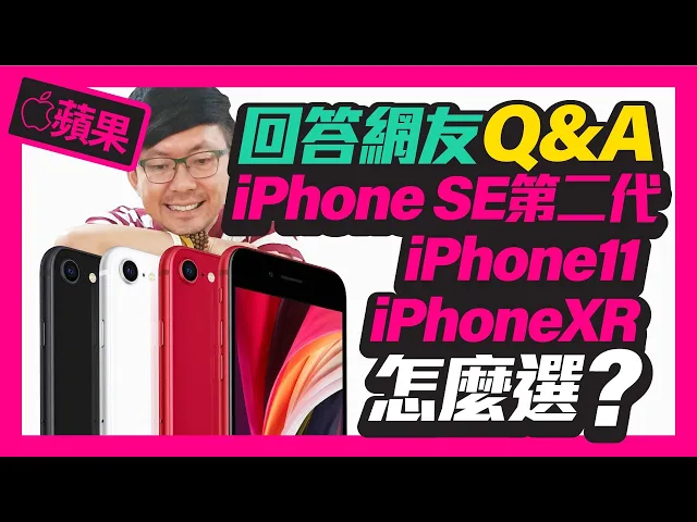 差價1萬!新iphone se第二代和iphone11、iphone xr哪台適合你|回應網友熱議問題!
